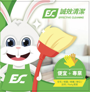 EC- 清潔公司 (便宜+專業）